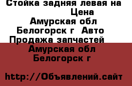 Стойка задняя левая на crown 131 1g-gze › Цена ­ 1 200 - Амурская обл., Белогорск г. Авто » Продажа запчастей   . Амурская обл.,Белогорск г.